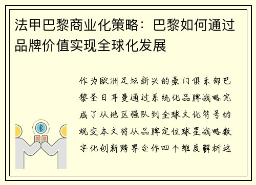 法甲巴黎商业化策略：巴黎如何通过品牌价值实现全球化发展
