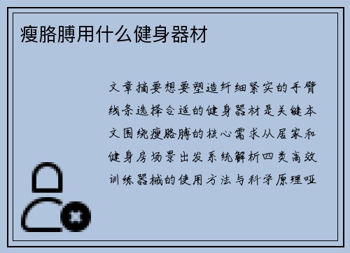 瘦胳膊用什么健身器材