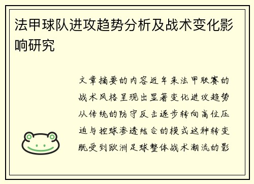 法甲球队进攻趋势分析及战术变化影响研究