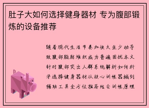 肚子大如何选择健身器材 专为腹部锻炼的设备推荐