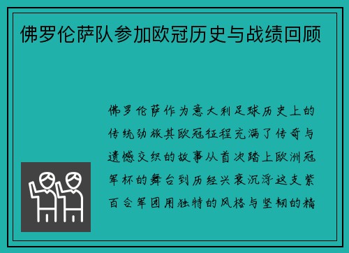 佛罗伦萨队参加欧冠历史与战绩回顾