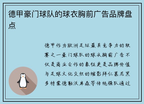 德甲豪门球队的球衣胸前广告品牌盘点