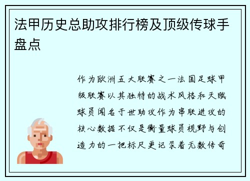 法甲历史总助攻排行榜及顶级传球手盘点