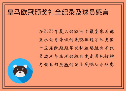 皇马欧冠颁奖礼全纪录及球员感言