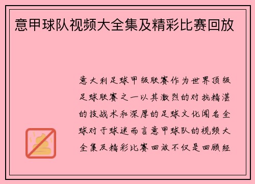 意甲球队视频大全集及精彩比赛回放