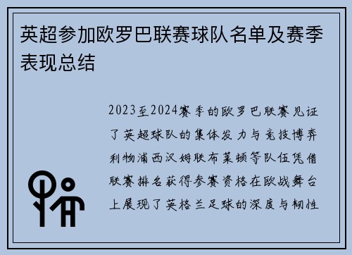 英超参加欧罗巴联赛球队名单及赛季表现总结
