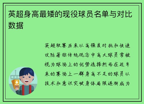 英超身高最矮的现役球员名单与对比数据