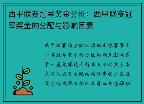 西甲联赛冠军奖金分析：西甲联赛冠军奖金的分配与影响因素