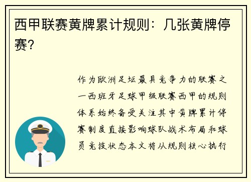 西甲联赛黄牌累计规则：几张黄牌停赛？