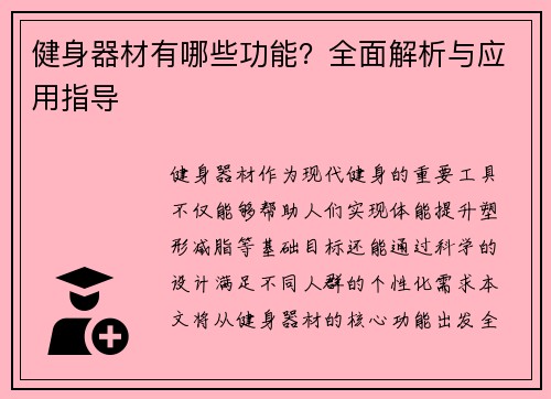 健身器材有哪些功能？全面解析与应用指导