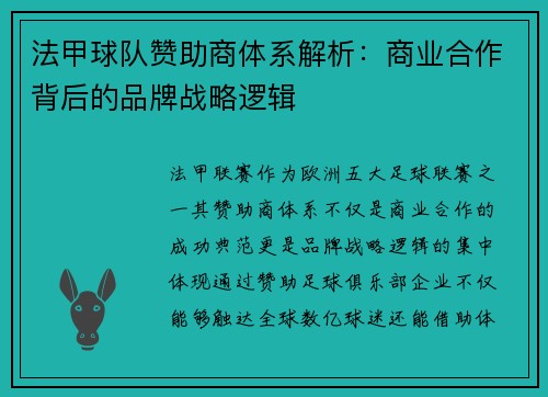 法甲球队赞助商体系解析：商业合作背后的品牌战略逻辑