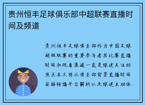 贵州恒丰足球俱乐部中超联赛直播时间及频道