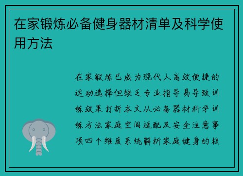 在家锻炼必备健身器材清单及科学使用方法