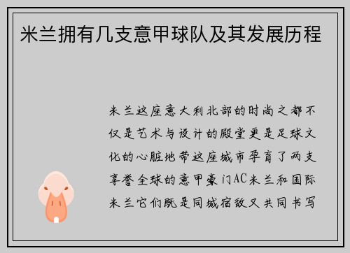 米兰拥有几支意甲球队及其发展历程