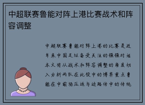中超联赛鲁能对阵上港比赛战术和阵容调整