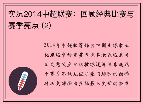 实况2014中超联赛：回顾经典比赛与赛季亮点 (2)