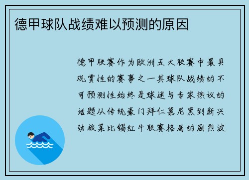 德甲球队战绩难以预测的原因