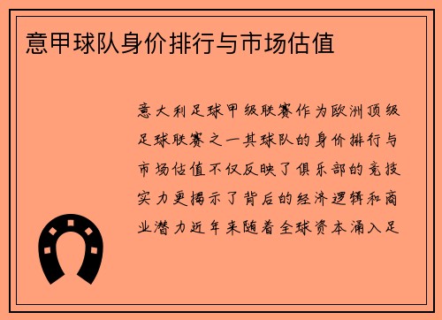 意甲球队身价排行与市场估值