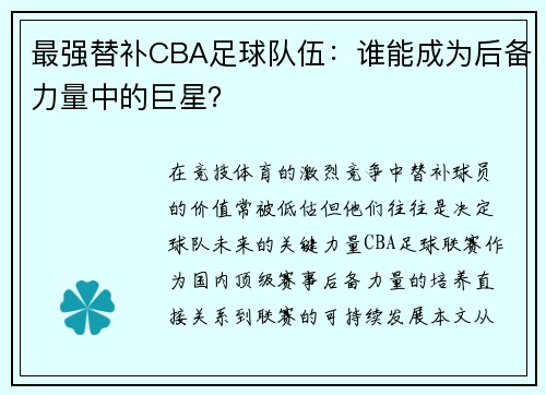 最强替补CBA足球队伍：谁能成为后备力量中的巨星？