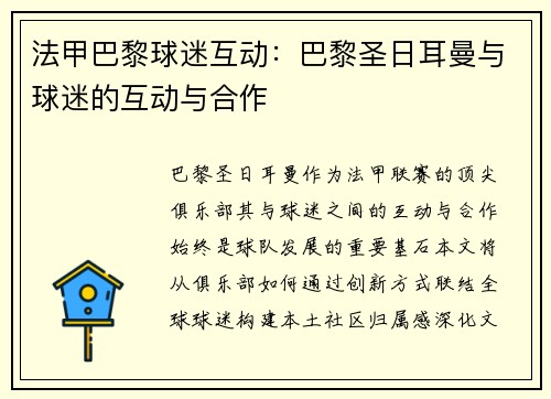 法甲巴黎球迷互动：巴黎圣日耳曼与球迷的互动与合作