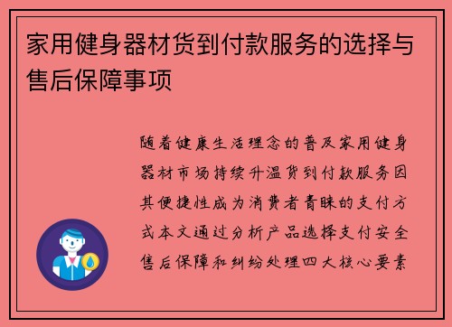家用健身器材货到付款服务的选择与售后保障事项
