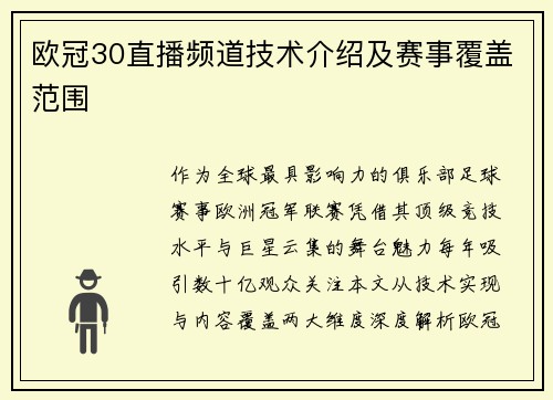 欧冠30直播频道技术介绍及赛事覆盖范围