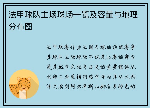 法甲球队主场球场一览及容量与地理分布图