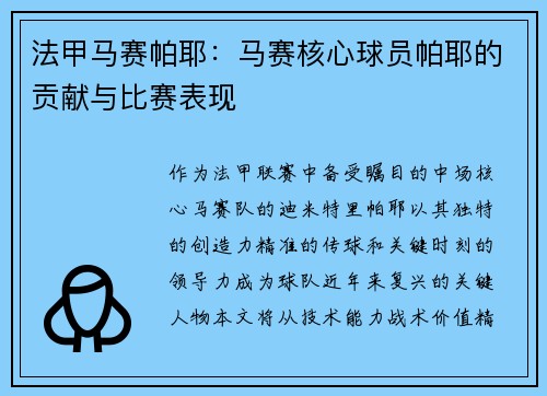 法甲马赛帕耶：马赛核心球员帕耶的贡献与比赛表现