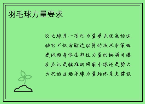 羽毛球力量要求