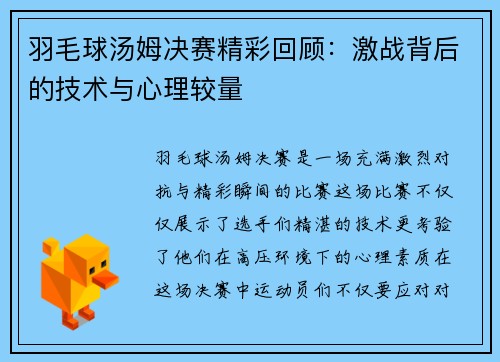 羽毛球汤姆决赛精彩回顾：激战背后的技术与心理较量