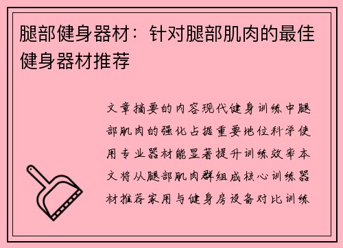 腿部健身器材：针对腿部肌肉的最佳健身器材推荐