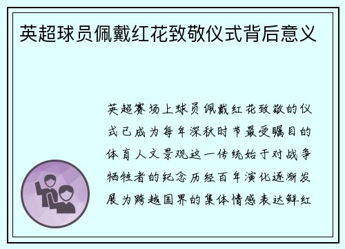 英超球员佩戴红花致敬仪式背后意义