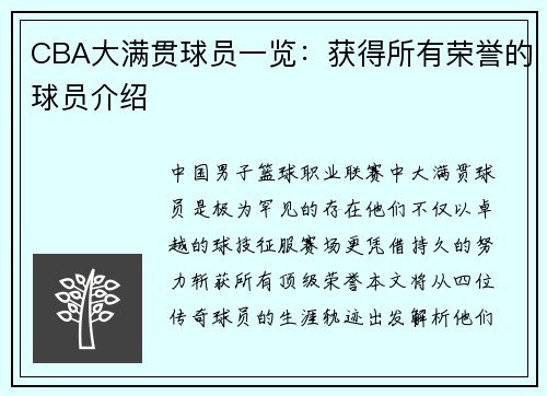 CBA大满贯球员一览：获得所有荣誉的球员介绍
