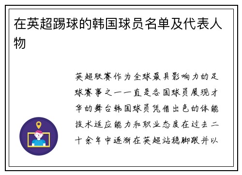 在英超踢球的韩国球员名单及代表人物