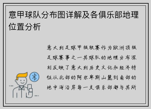 意甲球队分布图详解及各俱乐部地理位置分析