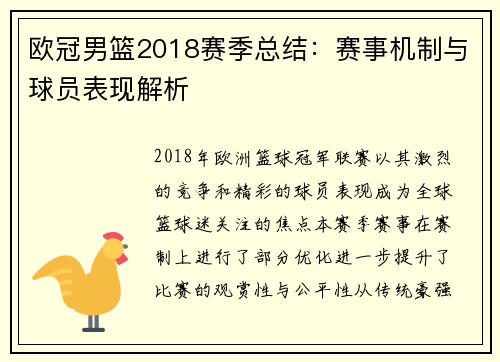 欧冠男篮2018赛季总结：赛事机制与球员表现解析