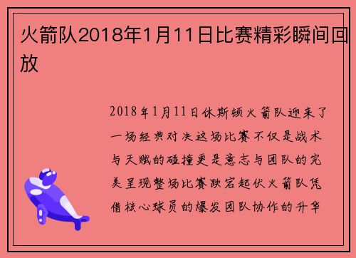 火箭队2018年1月11日比赛精彩瞬间回放