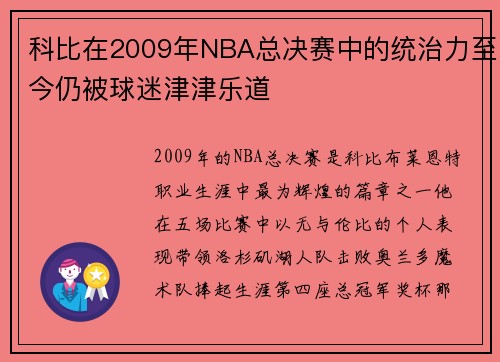 科比在2009年NBA总决赛中的统治力至今仍被球迷津津乐道