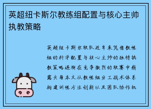 英超纽卡斯尔教练组配置与核心主帅执教策略