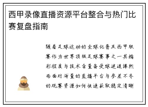 西甲录像直播资源平台整合与热门比赛复盘指南