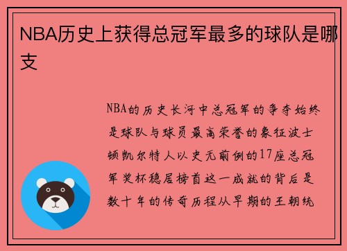 NBA历史上获得总冠军最多的球队是哪支
