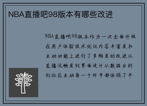 NBA直播吧98版本有哪些改进
