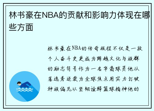 林书豪在NBA的贡献和影响力体现在哪些方面