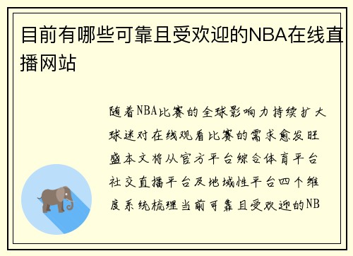 目前有哪些可靠且受欢迎的NBA在线直播网站