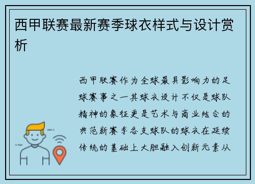 西甲联赛最新赛季球衣样式与设计赏析