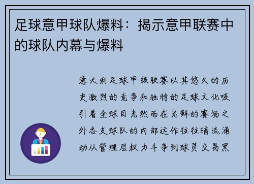 足球意甲球队爆料：揭示意甲联赛中的球队内幕与爆料