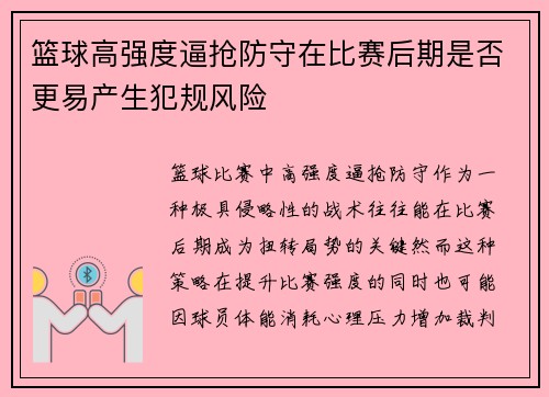 篮球高强度逼抢防守在比赛后期是否更易产生犯规风险