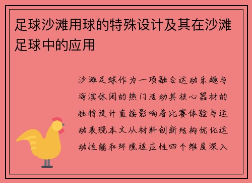 足球沙滩用球的特殊设计及其在沙滩足球中的应用