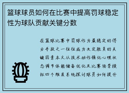 篮球球员如何在比赛中提高罚球稳定性为球队贡献关键分数
