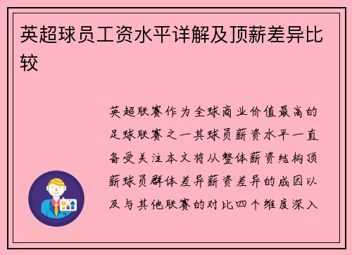 英超球员工资水平详解及顶薪差异比较